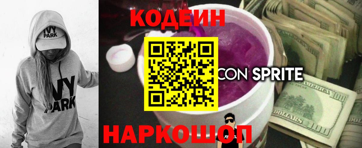 Новокубанск  Кодеиновый сироп Lean Purple Drank  Кодеин Purple Drank  Вход с VPN 