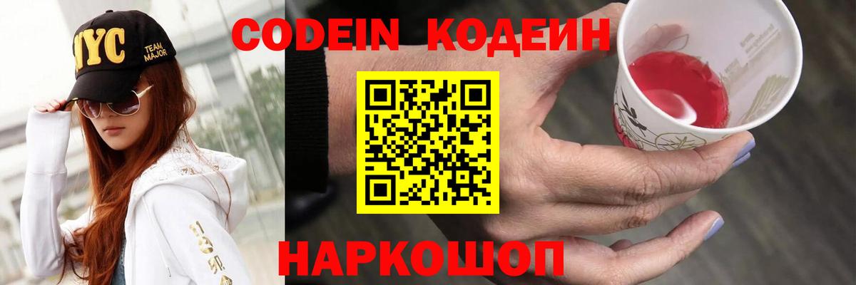 Codein Purple Drank Новокубанск